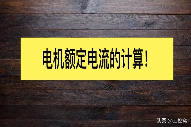 電機額定功率與線圈的關系,電機額定功率計算