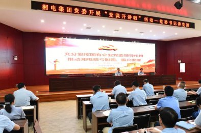 “黨課開講啦”—— 湘電集團黨委書記帶頭講黨課 推動新思想新理念走深走實