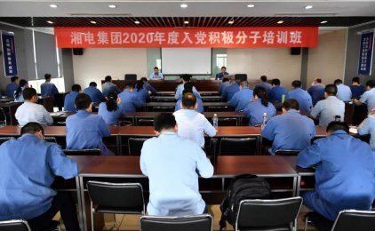 湖電集團黨委舉辦了2020年入黨活動人士培訓課程