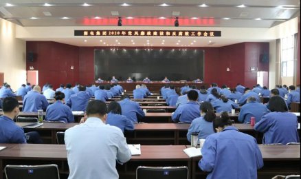 湘電集團黨委于2020年舉行了黨風廉政建設反腐倡廉會議