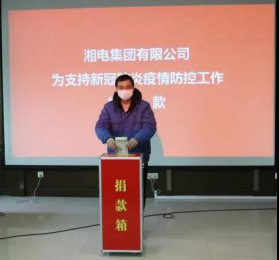 湘電集團黨委領導小組成員率先捐款